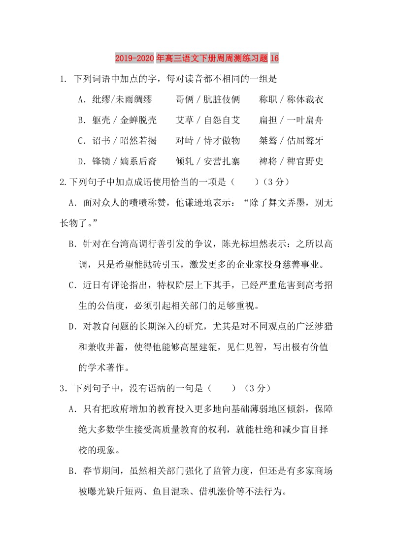 2019-2020年高三语文下册周周测练习题16.doc_第1页