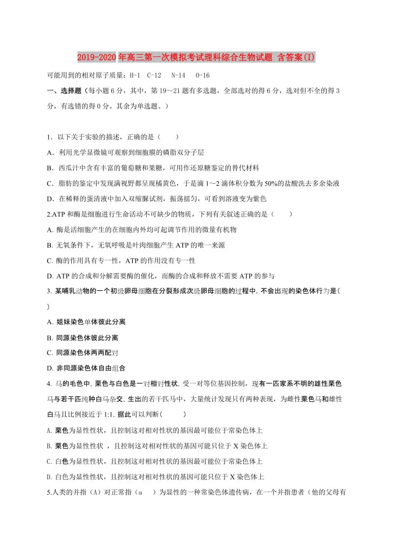 2019-2020年高三第一次模拟考试理科综合生物试题 含答案(I).doc_第1页