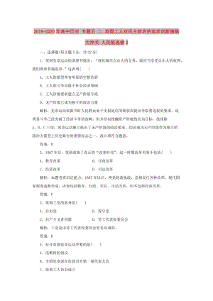 2019-2020年高中歷史 專題五 二 英國(guó)工人對(duì)民主政治的追求創(chuàng)新演練大沖關(guān) 人民版選修2.doc