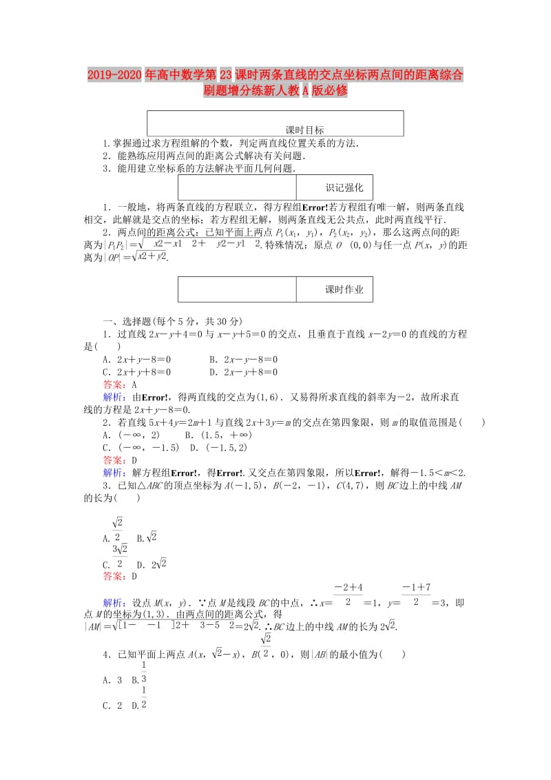 2019-2020年高中数学第23课时两条直线的交点坐标两点间的距离综合刷题增分练新人教A版必修.doc_第1页