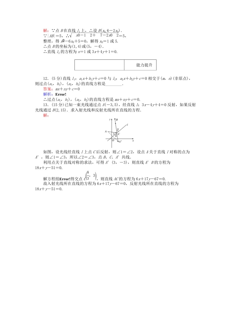 2019-2020年高中数学第23课时两条直线的交点坐标两点间的距离综合刷题增分练新人教A版必修.doc_第3页