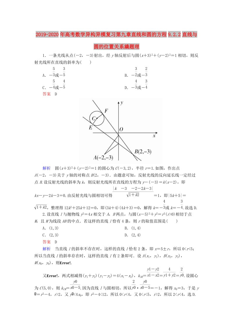 2019-2020年高考数学异构异模复习第九章直线和圆的方程9.2.2直线与圆的位置关系撬题理.DOC_第1页