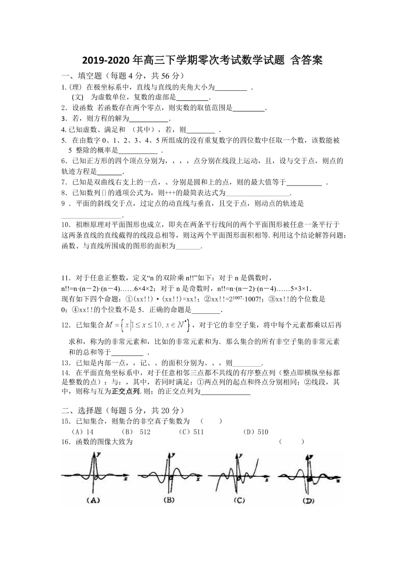 2019-2020年高三下学期零次考试数学试题 含答案.doc_第1页