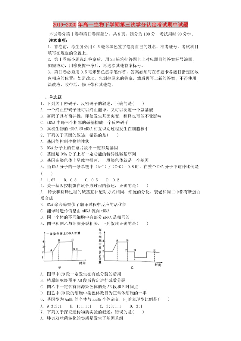 2019-2020年高一生物下学期第三次学分认定考试期中试题.doc_第1页