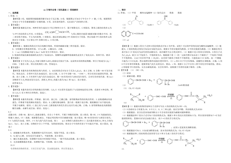 2019-2020年高三化学二轮复习 作业卷 有机基础1（含解析）.doc_第3页