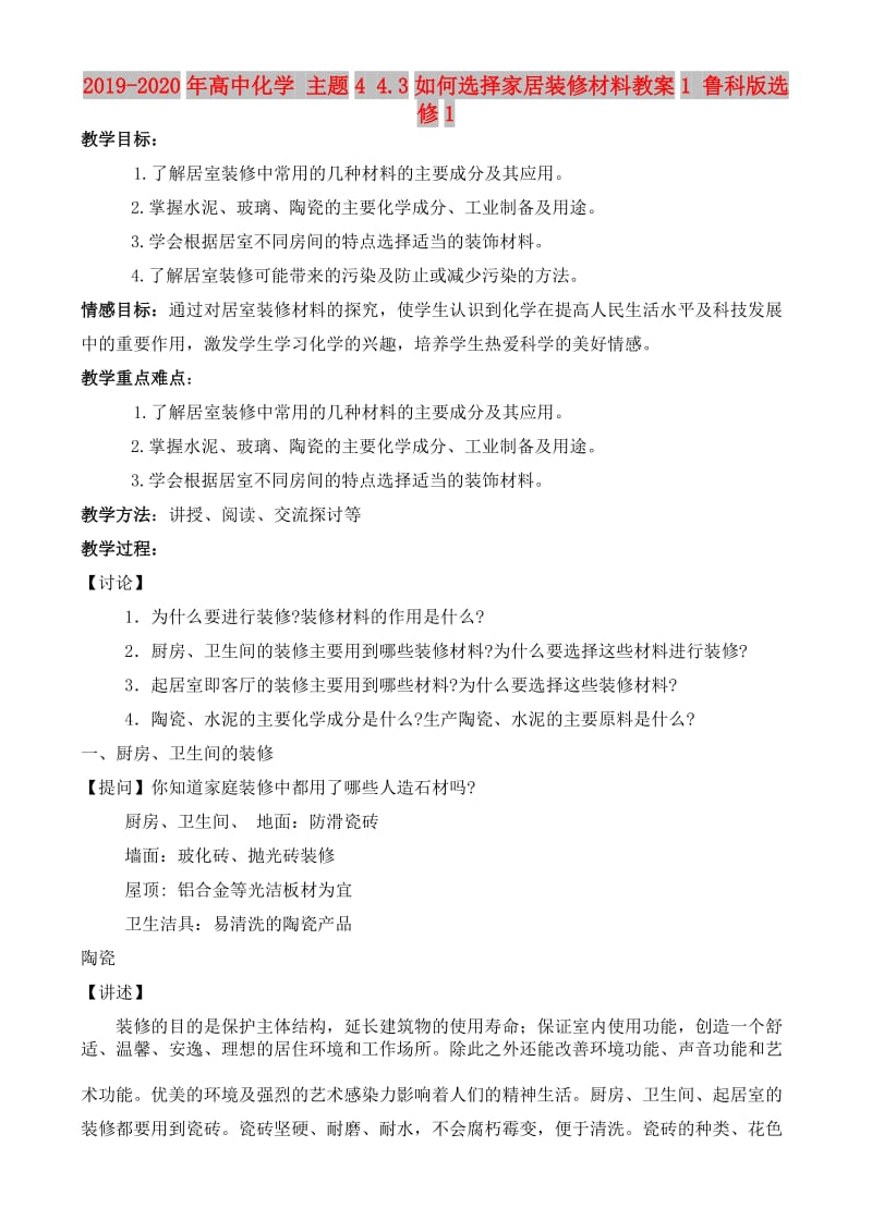 2019-2020年高中化学 主题4 4.3如何选择家居装修材料教案1 鲁科版选修1.doc_第1页