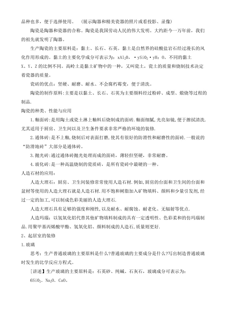 2019-2020年高中化学 主题4 4.3如何选择家居装修材料教案1 鲁科版选修1.doc_第2页