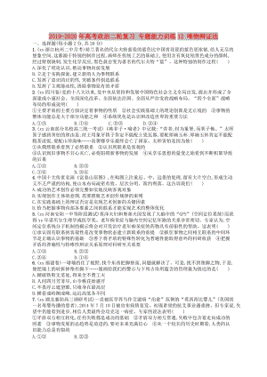 2019-2020年高考政治二輪復(fù)習(xí) 專題能力訓(xùn)練12 唯物辯證法.doc