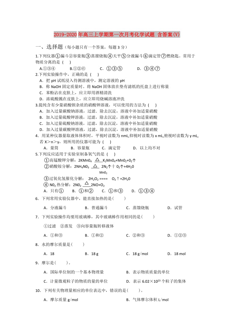 2019-2020年高三上学期第一次月考化学试题 含答案(V).doc_第1页