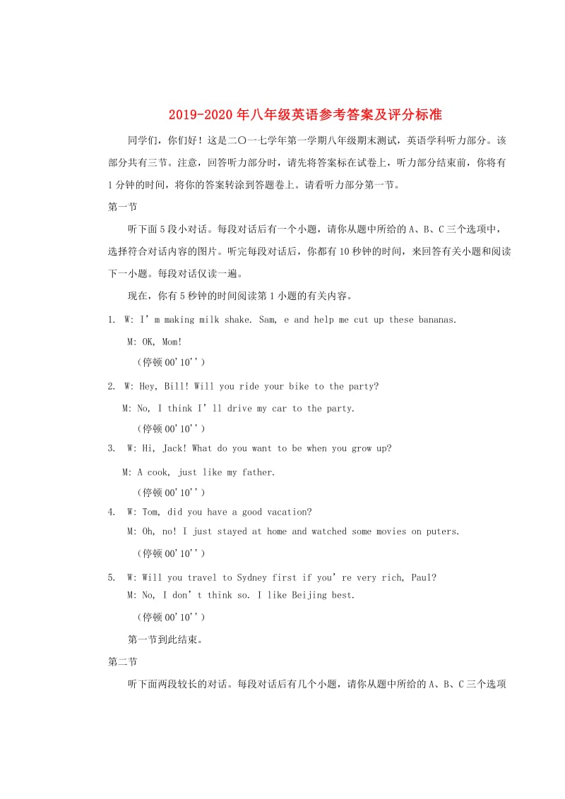 2019-2020年八年级英语参考答案及评分标准.doc_第1页