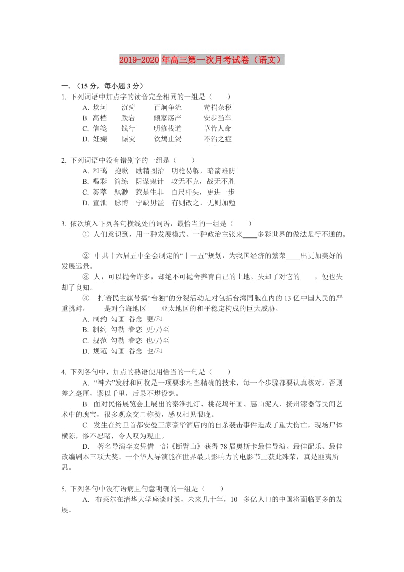 2019-2020年高三第一次月考试卷（语文）.doc_第1页