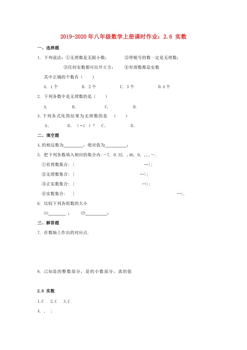 2019-2020年八年级数学上册课时作业：2.6 实数.doc_第1页