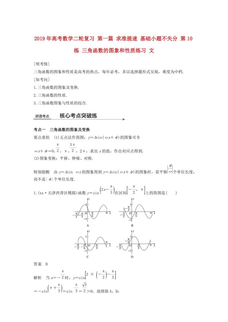 2019年高考数学二轮复习 第一篇 求准提速 基础小题不失分 第10练 三角函数的图象和性质练习 文.doc_第1页