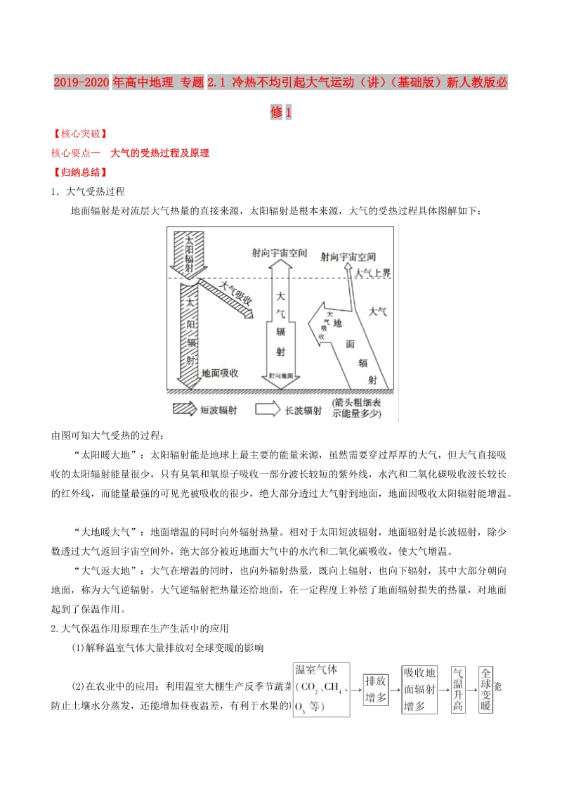 2019-2020年高中地理 专题2.1 冷热不均引起大气运动（讲）（基础版）新人教版必修1.doc_第1页