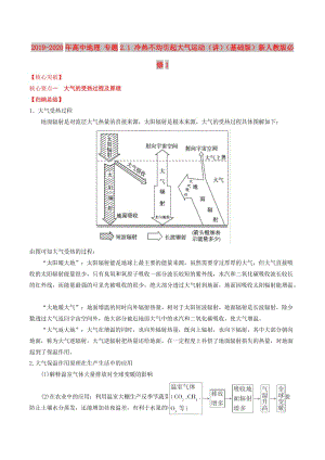 2019-2020年高中地理 專題2.1 冷熱不均引起大氣運動（講）（基礎(chǔ)版）新人教版必修1.doc