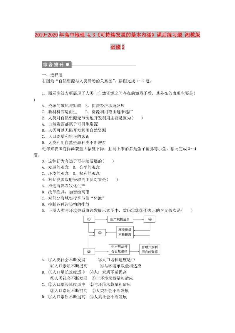 2019-2020年高中地理 4.3《可持续发展的基本内涵》课后练习题 湘教版必修2.doc_第1页