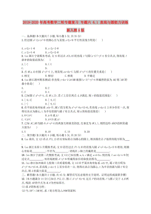 2019-2020年高考數(shù)學(xué)二輪專題復(fù)習(xí) 專題六 6.1 直線與圓能力訓(xùn)練 新人教A版.doc