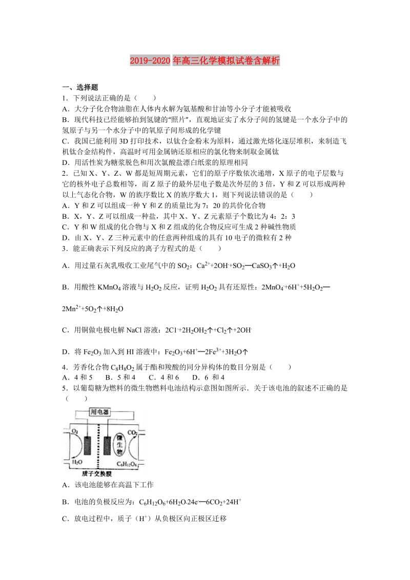 2019-2020年高三化学模拟试卷含解析.doc_第1页