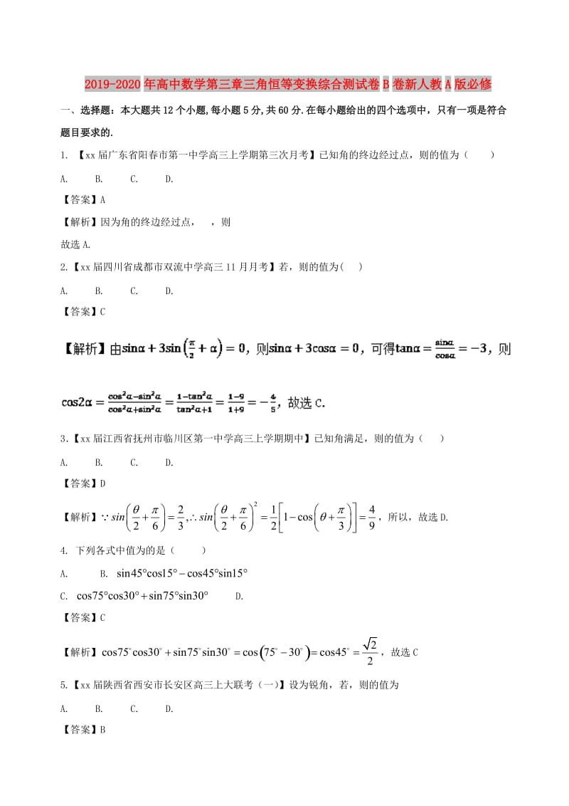 2019-2020年高中数学第三章三角恒等变换综合测试卷B卷新人教A版必修.doc_第1页