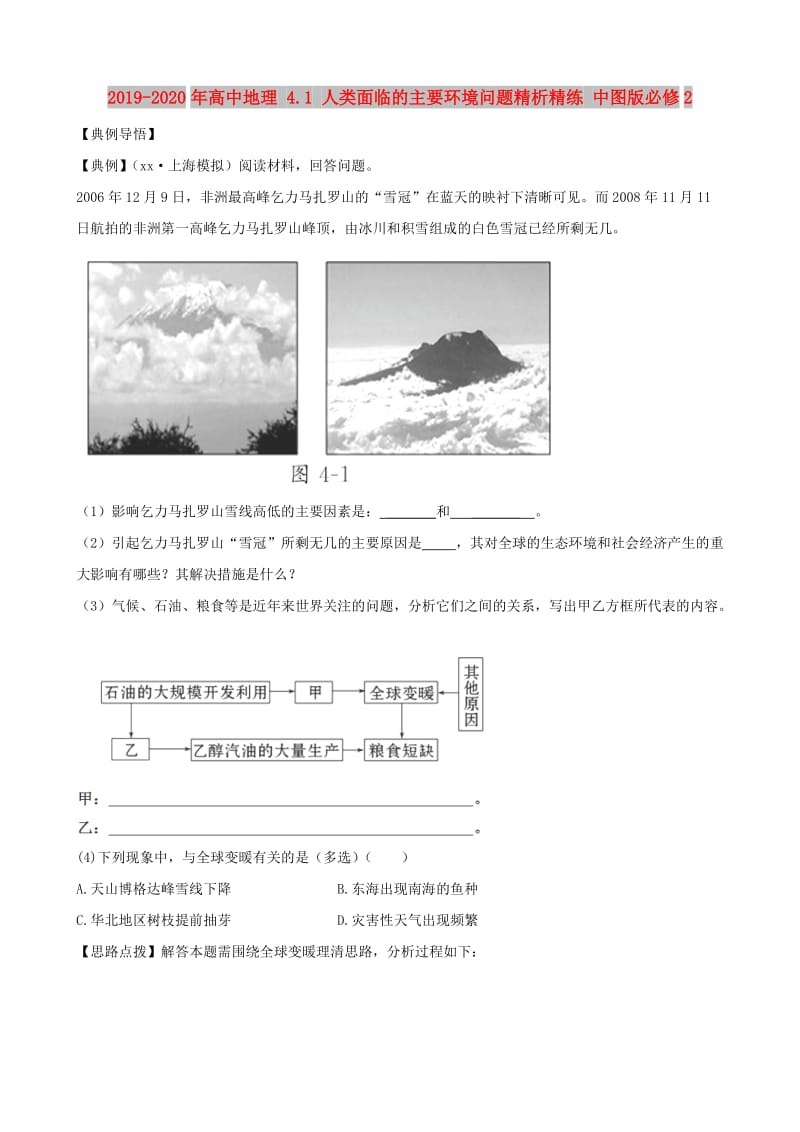 2019-2020年高中地理 4.1 人类面临的主要环境问题精析精练 中图版必修2.doc_第1页