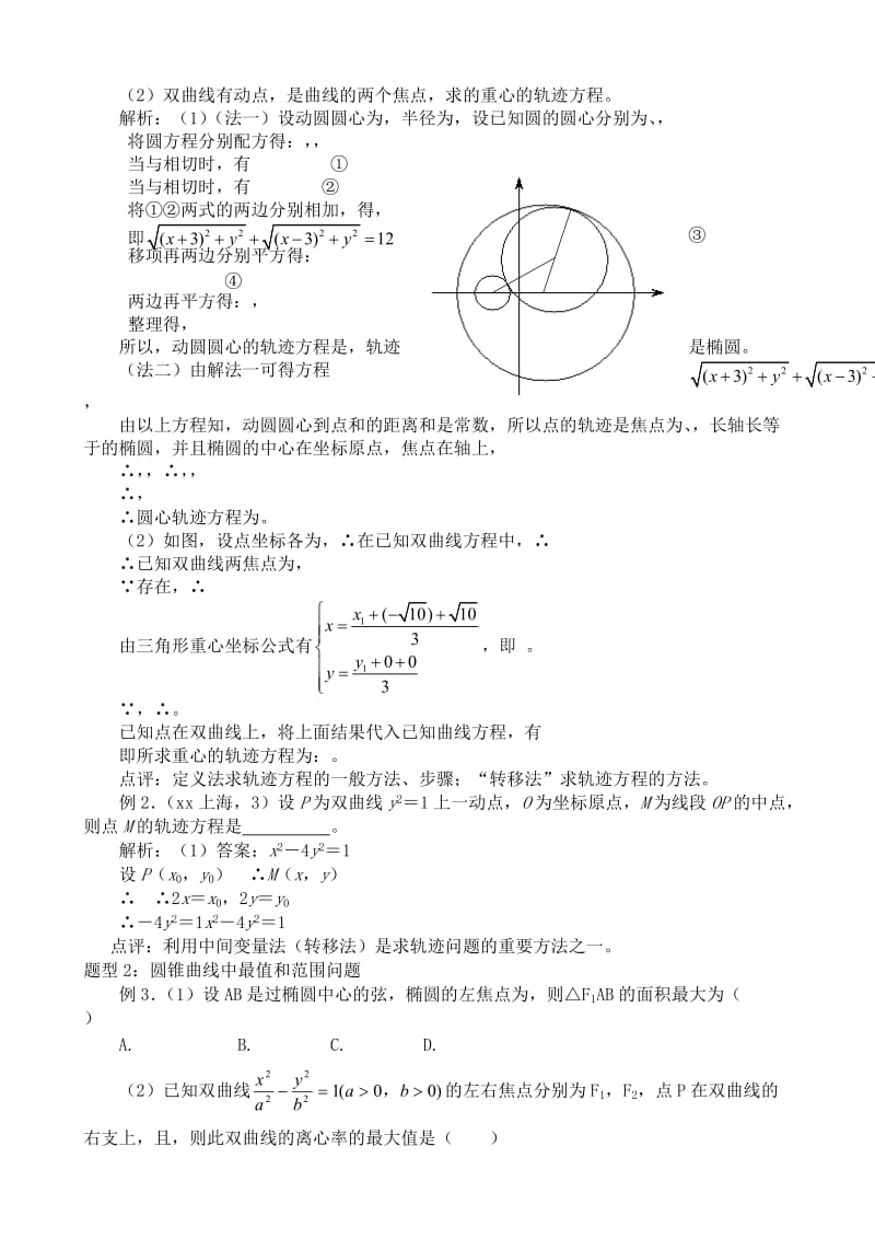 2019-2020年高中数学选修1-1曲线方程及圆锥曲线的综合问题.doc_第3页