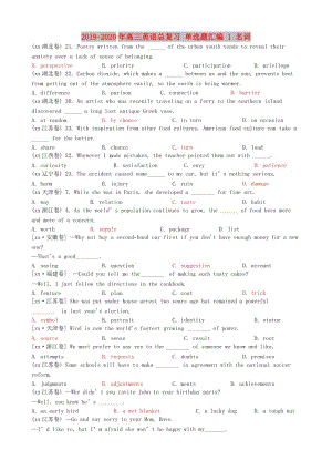 2019-2020年高三英語總復(fù)習(xí) 單選題匯編 1 名詞.doc