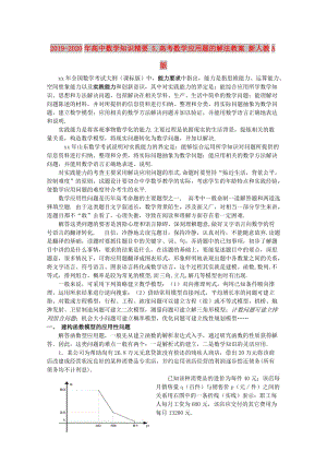 2019-2020年高中數(shù)學(xué)知識精要 5.高考數(shù)學(xué)應(yīng)用題的解法教案 新人教A版.doc