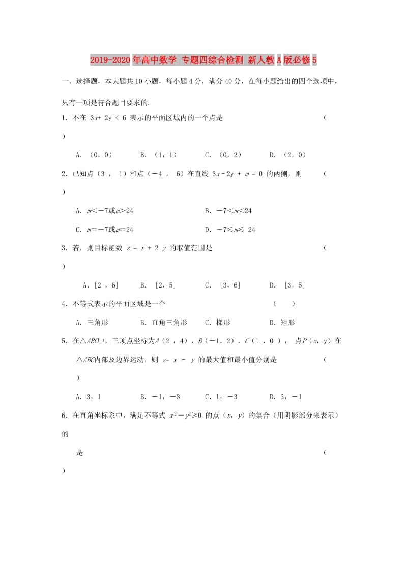 2019-2020年高中数学 专题四综合检测 新人教A版必修5.doc_第1页