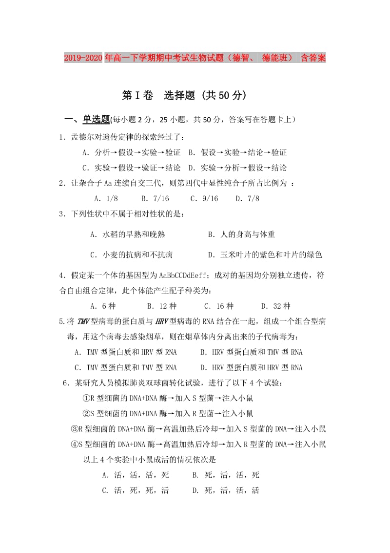 2019-2020年高一下学期期中考试生物试题（德智、 德能班） 含答案.doc_第1页