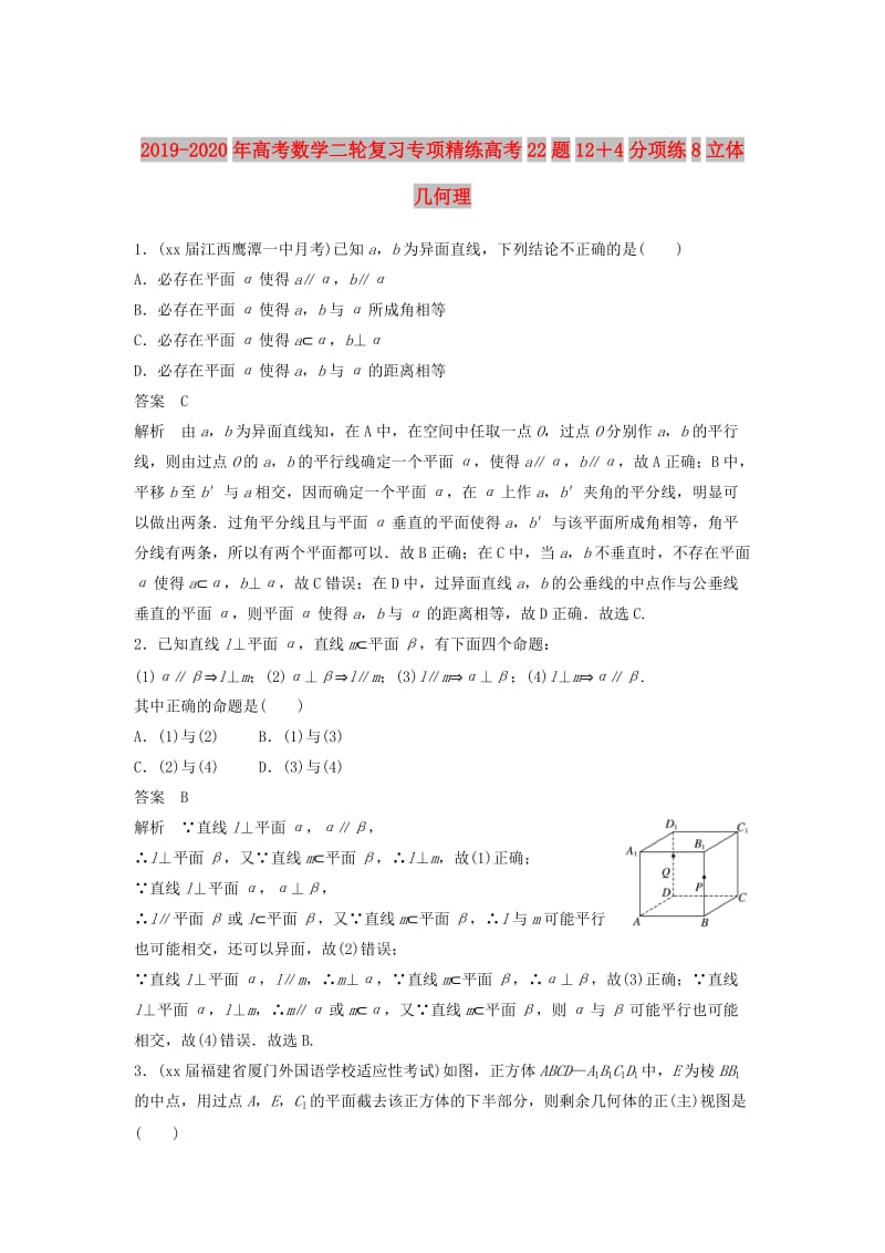 2019-2020年高考数学二轮复习专项精练高考22题12＋4分项练8立体几何理.doc_第1页