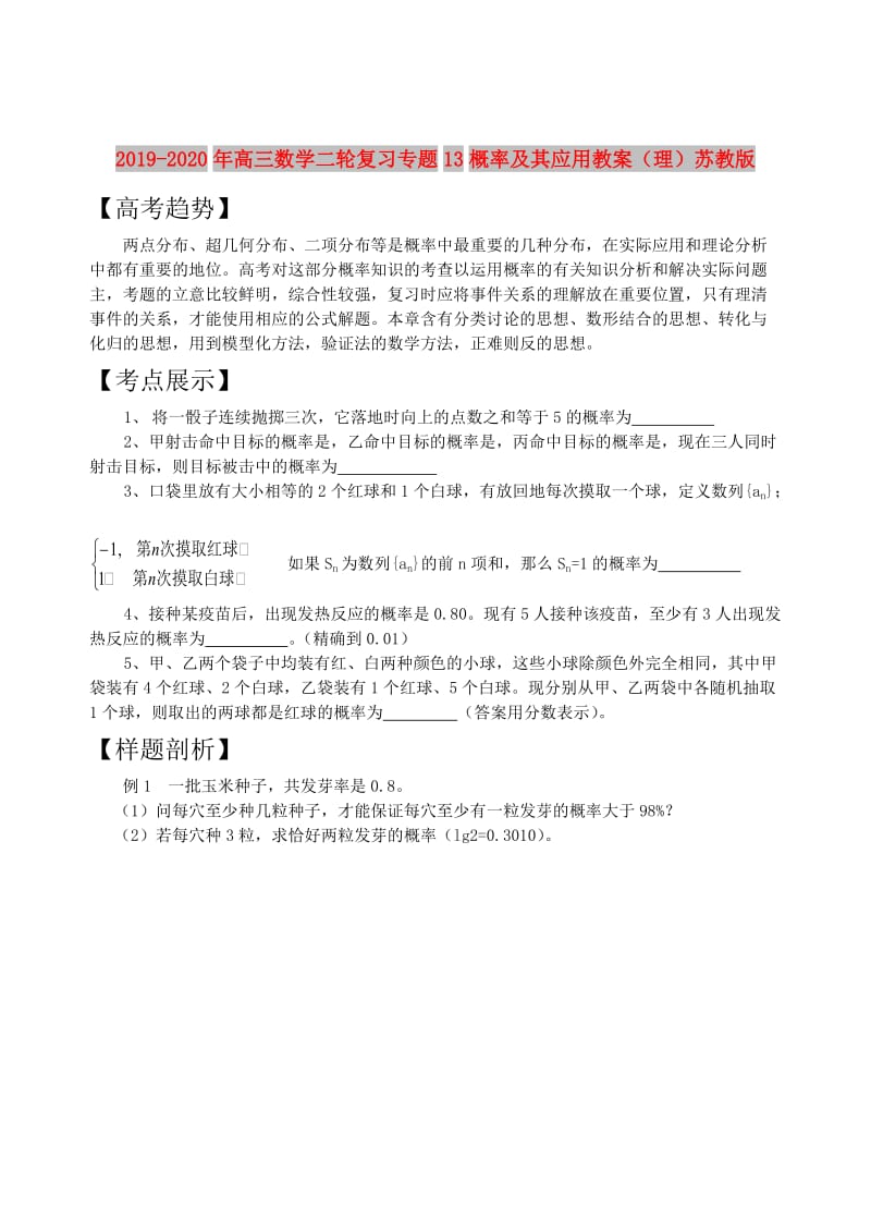 2019-2020年高三数学二轮复习专题13概率及其应用教案（理）苏教版.doc_第1页