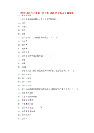 2019-2020年八年級(jí)下第7章 巴西 同步練習(xí)2 含答案.doc