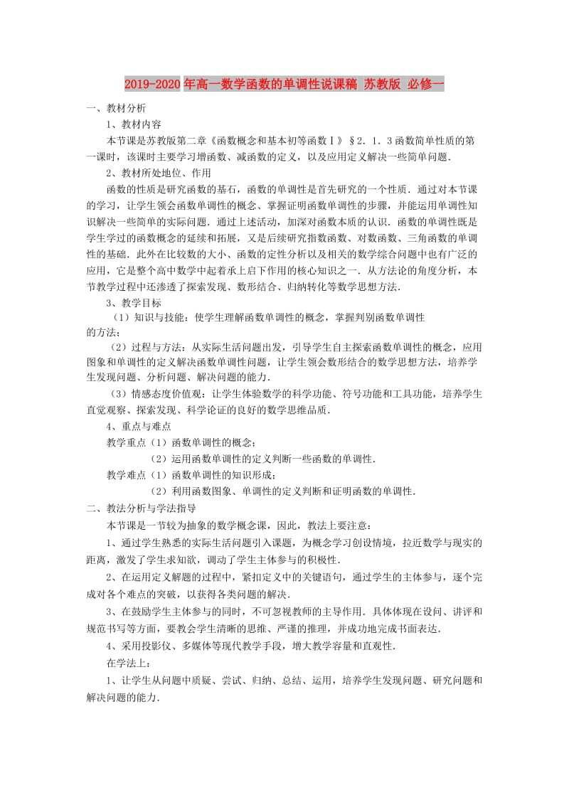 2019-2020年高一数学函数的单调性说课稿 苏教版 必修一.doc_第1页