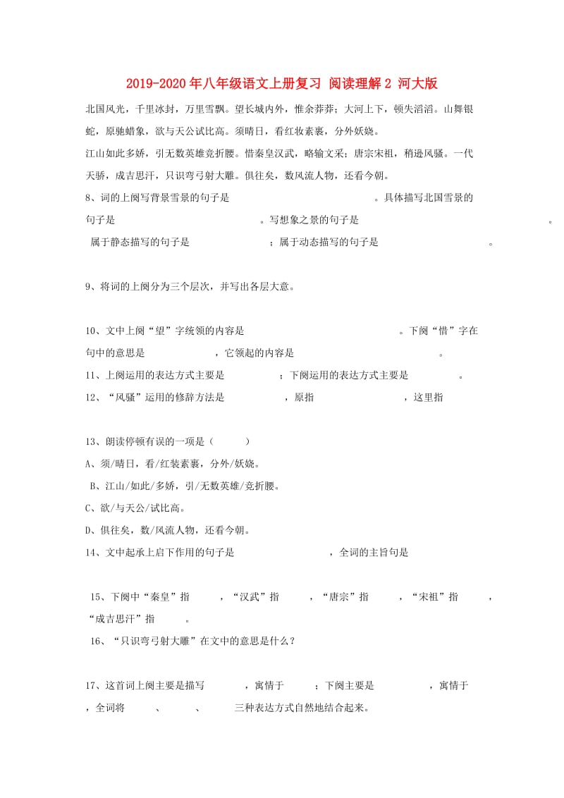 2019-2020年八年级语文上册复习 阅读理解2 河大版.doc_第1页