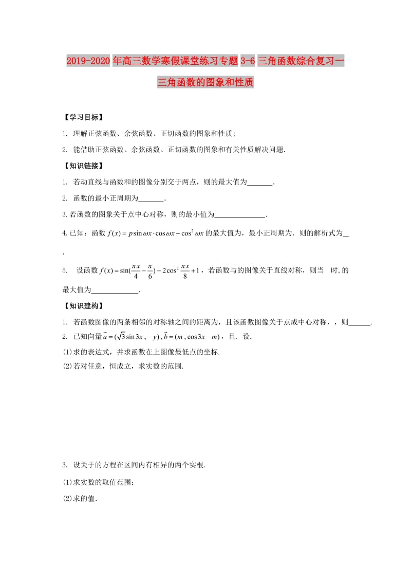 2019-2020年高三数学寒假课堂练习专题3-6三角函数综合复习一三角函数的图象和性质.doc_第1页