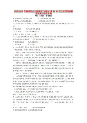 2019-2020年高考?xì)v史一輪復(fù)習(xí) 專題九 第24講 近代中國(guó)民族資本主義的曲折發(fā)展.doc