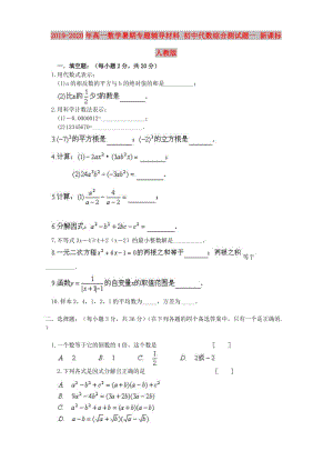 2019-2020年高一數(shù)學(xué)暑期專題輔導(dǎo)材料 初中代數(shù)綜合測試題一 新課標(biāo) 人教版.doc