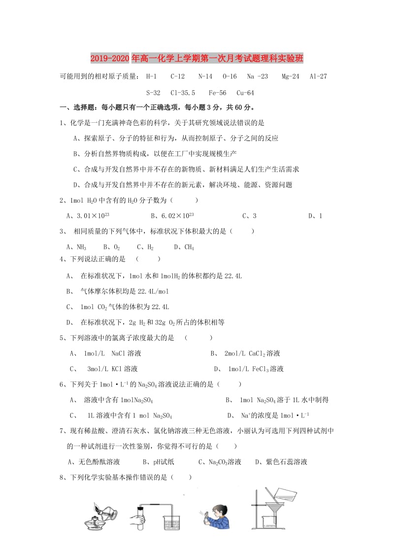 2019-2020年高一化学上学期第一次月考试题理科实验班.doc_第1页