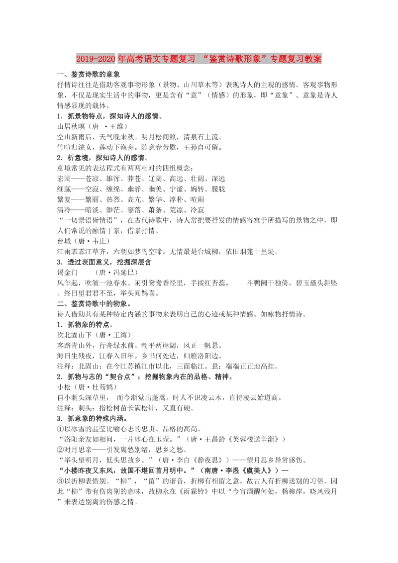 2019-2020年高考语文专题复习 “鉴赏诗歌形象”专题复习教案.doc_第1页