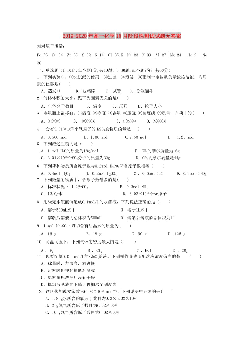 2019-2020年高一化学10月阶段性测试试题无答案.doc_第1页