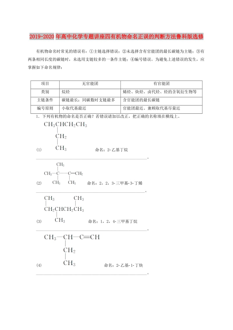 2019-2020年高中化学专题讲座四有机物命名正误的判断方法鲁科版选修.doc_第1页