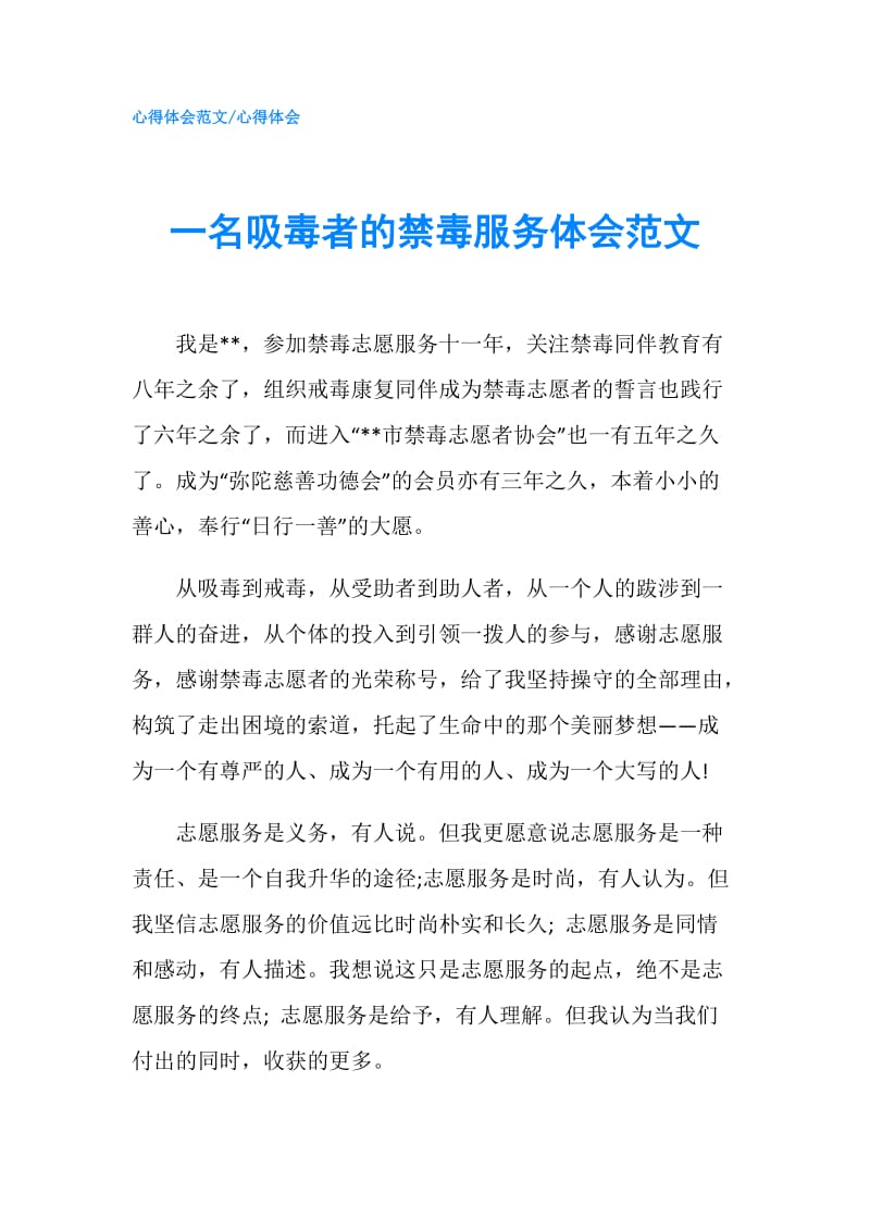 一名吸毒者的禁毒服务体会范文 .doc_第1页