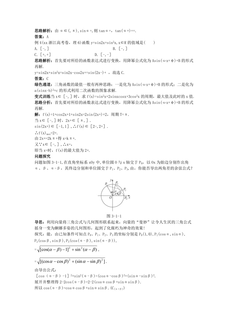 2019-2020年高中数学第三章三角恒等变换3.1两角和与差的正弦余弦和正切公式例题与探究新人教A版必修.doc_第2页