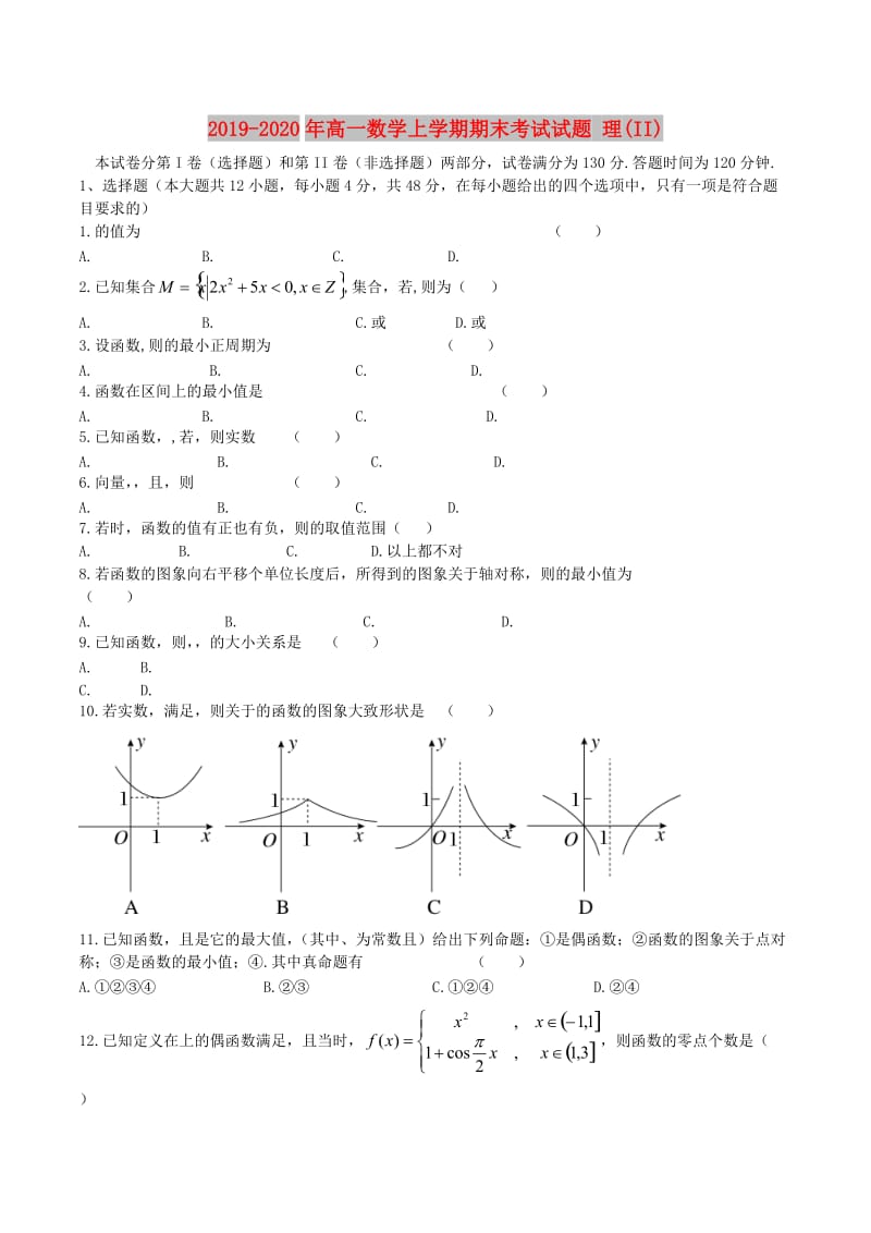 2019-2020年高一数学上学期期末考试试题 理(II).doc_第1页