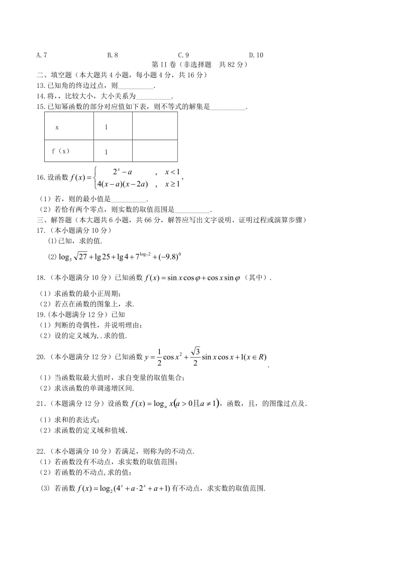 2019-2020年高一数学上学期期末考试试题 理(II).doc_第2页