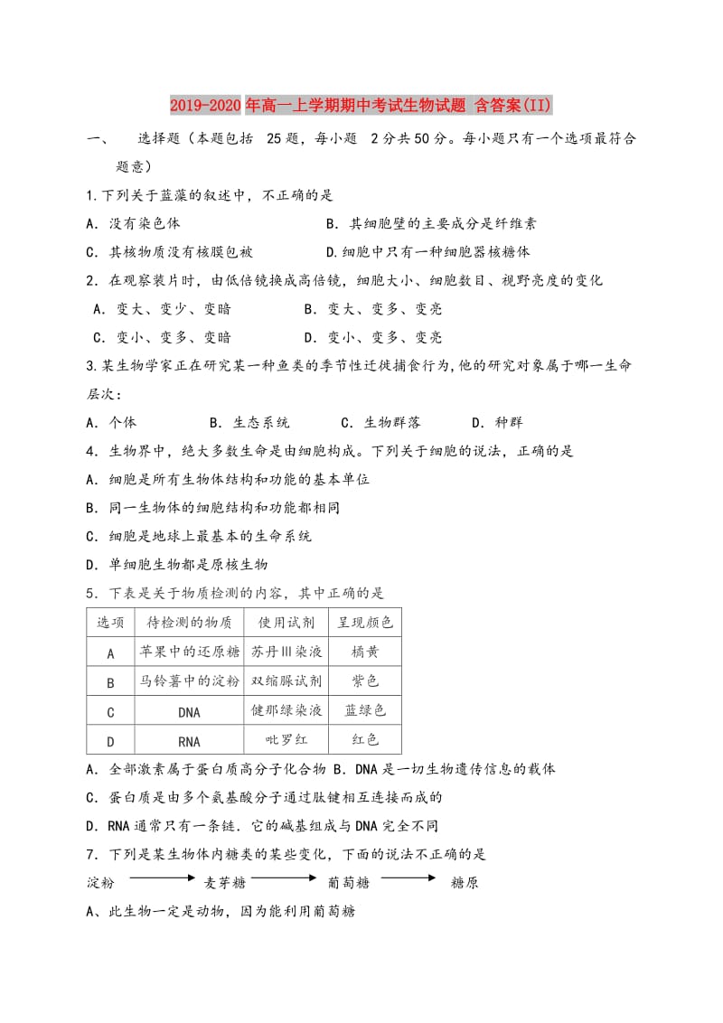 2019-2020年高一上学期期中考试生物试题 含答案(II).doc_第1页