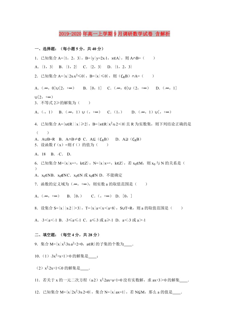 2019-2020年高一上学期9月调研数学试卷 含解析.doc_第1页