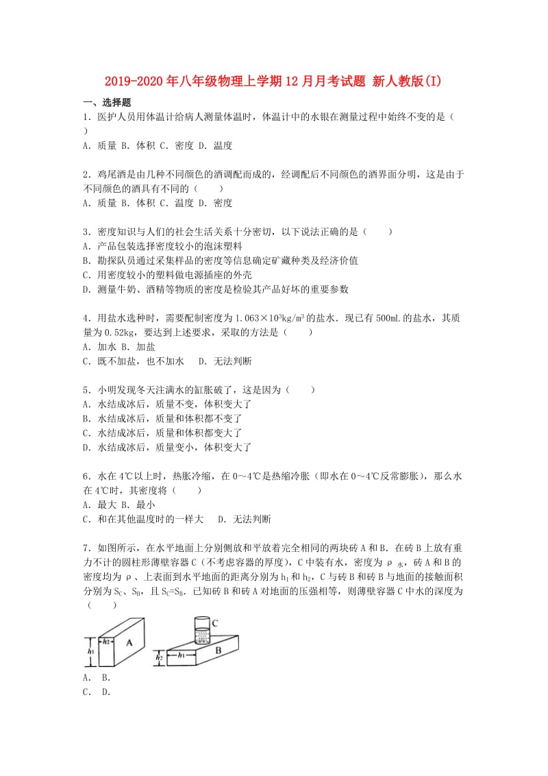 2019-2020年八年级物理上学期12月月考试题 新人教版(I).doc_第1页