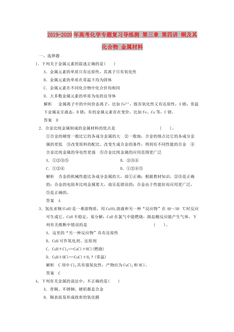 2019-2020年高考化学专题复习导练测 第三章 第四讲 铜及其化合物 金属材料.doc_第1页