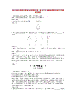 2019-2020年高中數(shù)學(xué) 電子題庫(kù) 第1章1.1.2知能演練輕松闖關(guān) 蘇教版必修2.doc